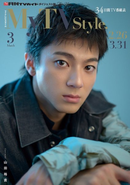 My TV Style九州北版 No.095 2026年3月号 (発売日2026年02月24日) 表紙