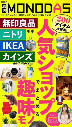 週刊MONODAS 2026年02月21日発売号 表紙