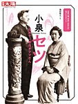 別冊太陽 小泉セツ 世界で一番良きママさんの表紙
