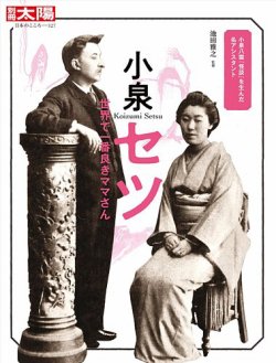 別冊太陽の最新号【小泉セツ 世界で一番良きママさん (発売日
