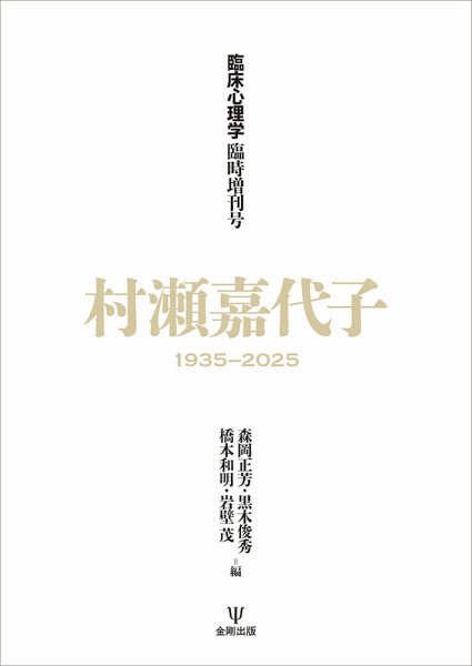 臨床心理学 臨時増刊号 (発売日2025年09月08日) 表紙