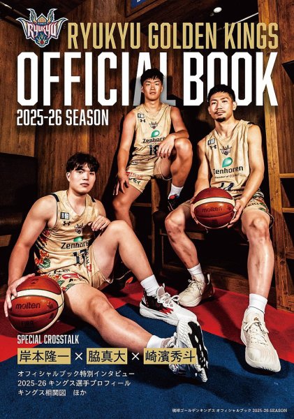 琉球ゴールデンキングス オフィシャルブック2025-26 SEASON 2025年10月