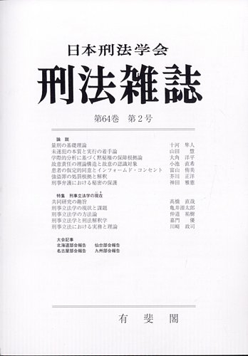 刑法雑誌の最新号【2025年8月号 (発売日2025年09月08日)】| 雑誌/定期