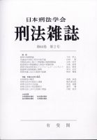 刑法雑誌 2025年8月号 (発売日2025年09月08日) 表紙