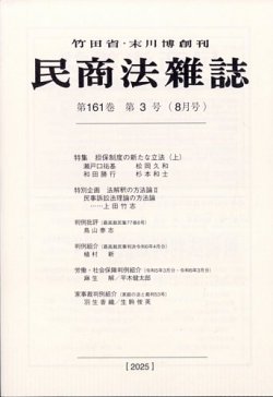 民商法雑誌 2025年8月号 (発売日2025年09月08日) 表紙