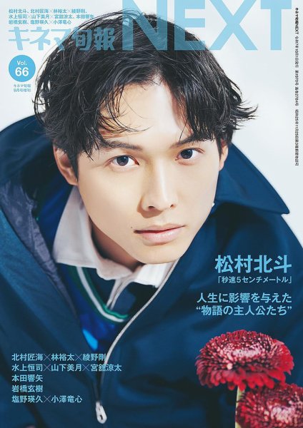 増刊 キネマ旬報 キネマ旬報NEXT Vol.66 (発売日2025年09月01日) 表紙