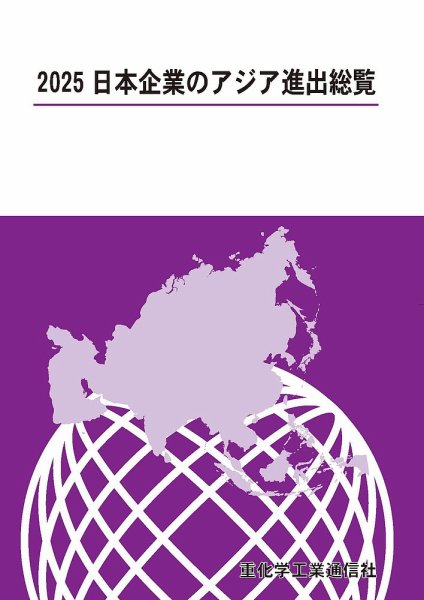 日本企業のアジア進出総覧 2025年版 (発売日2025年07月14日) 表紙