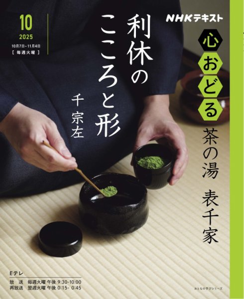 江戸千家 上級編 と茶の湯テキストブック2冊　茶道 NHK 心おどる 茶の湯 表千家 利休のこころと形 (発売日2025年09月25