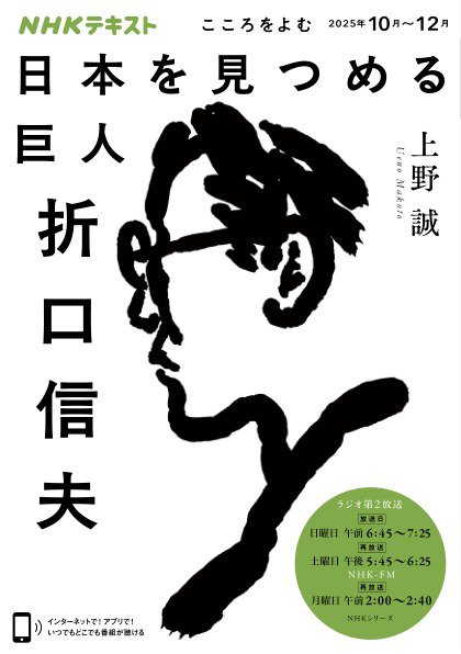 NHKラジオ こころをよむ 日本を見つめる巨人 折口信夫 (発売日2025年09