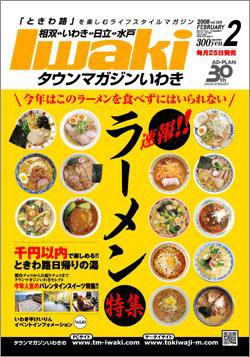 タウンマガジンいわき 2008年2月号 (発売日2008年01月25日) 表紙