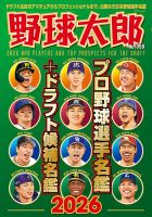 野球太郎の次号【No.058 プロ野球選手名鑑＋ドラフト候補名鑑2026