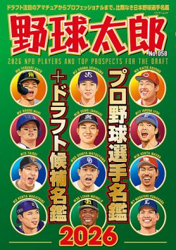 野球太郎の次号【No.058 プロ野球選手名鑑＋ドラフト候補名鑑2026