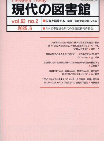 現代の図書館の最新号【2025年6月号 (発売日2026年01月20日)】| 雑誌