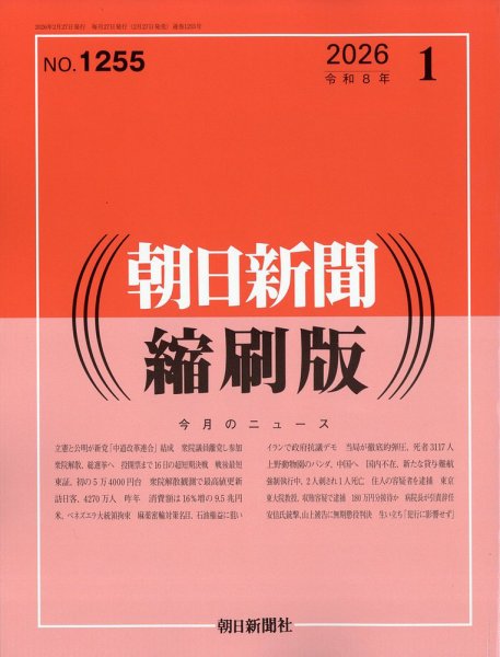 朝日新聞縮刷版 2026年1月号 (発売日2026年02月27日) 表紙