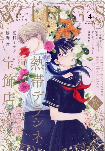 Wings (ウィングズ) 2026年4月号 (発売日2026年02月28日) 表紙