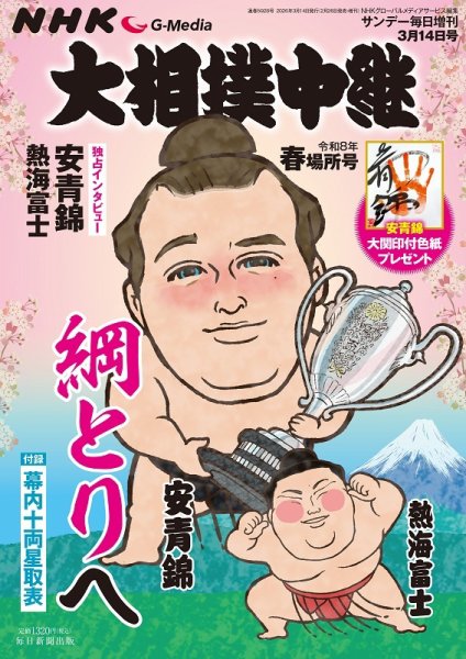 大相撲中継 令和8年　春場所号 (発売日2026年02月26日) 表紙