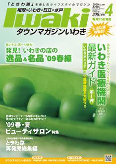 タウンマガジンいわき 2009年4月号 (発売日2009年03月25日) 表紙