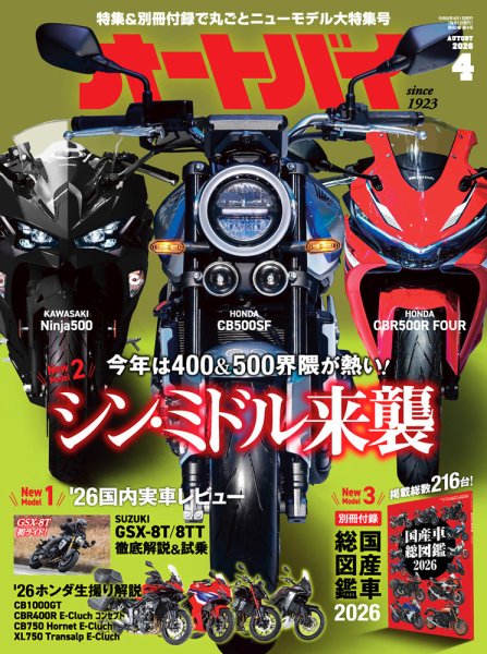 オートバイの最新号【2026/04 (発売日2026年02月28日)】| 雑誌/電子