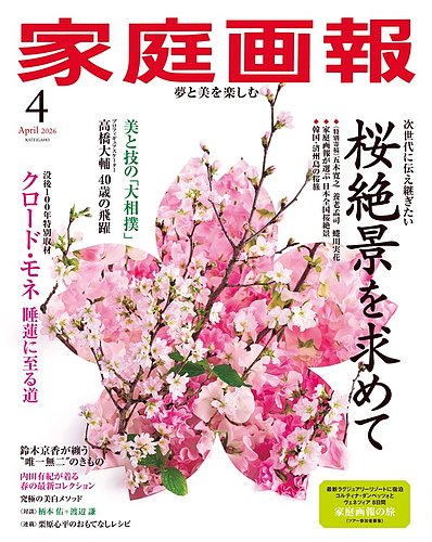 家庭画報の最新号【2026年4月号 (発売日2026年02月28日)】| 雑誌/電子