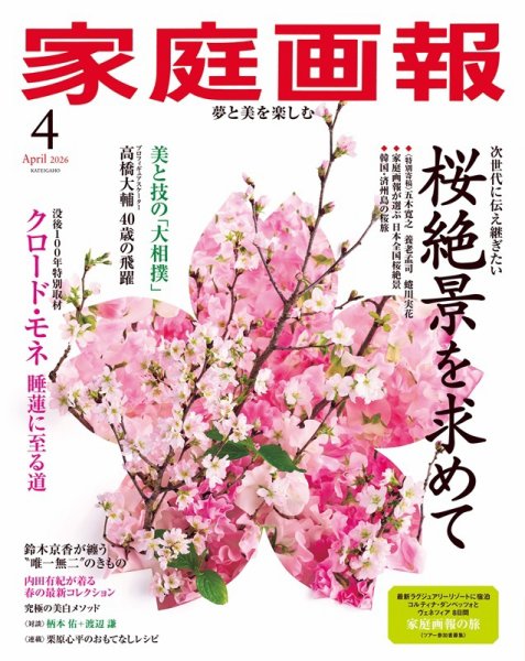 家庭画報 2026年4月号 (発売日2026年02月28日) 表紙