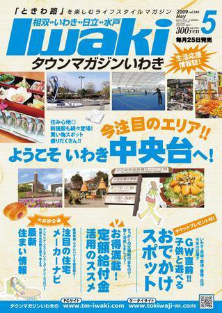 タウンマガジンいわき 2009年5月号 (発売日2009年04月25日) 表紙