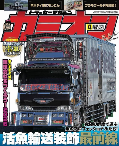 カミオン 2026年4月号 (発売日2026年02月28日) | 雑誌/定期購読の予約