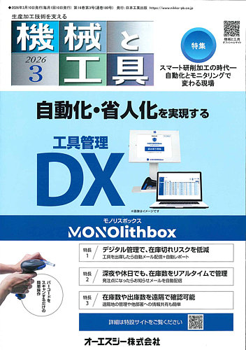 機械と工具の最新号【2026年3月号 (発売日2026年03月02日)】| 雑誌