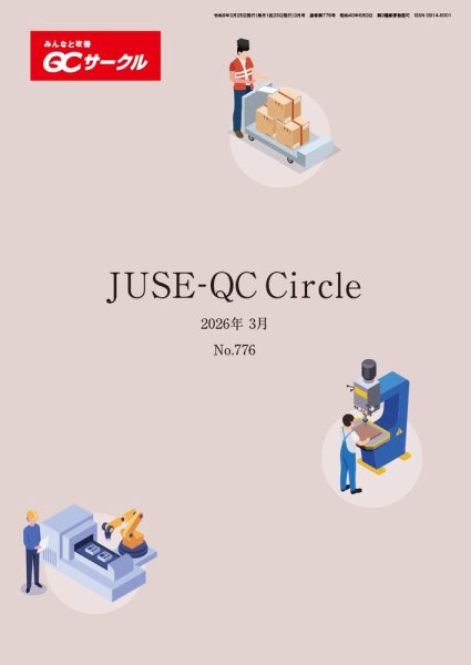 QCサークル 2026年3月号 (発売日2026年02月28日) 表紙