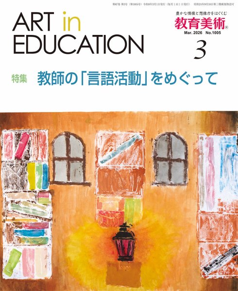 教育美術 2026年3月号 (発売日2026年02月27日) 表紙