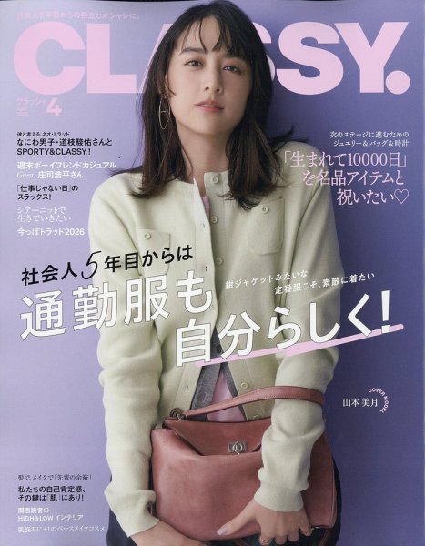 CLASSY.(クラッシィ） 2026年4月号 (発売日2026年02月27日) 表紙