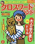 クロスワードランド 2026年4月号の表紙