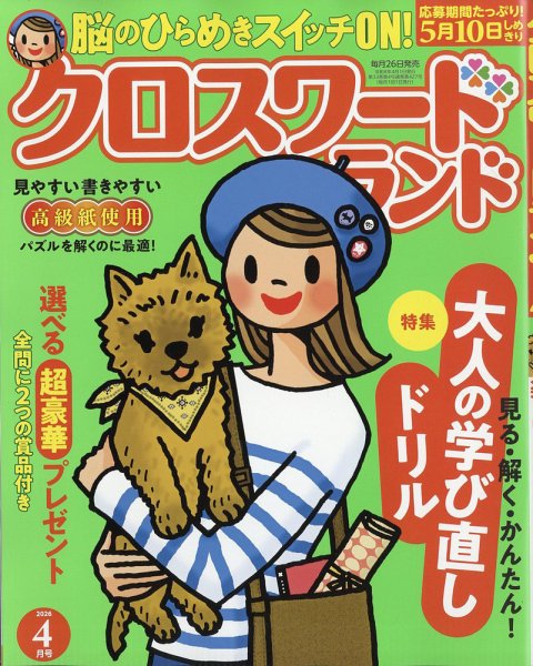 クロスワードランド 2026年4月号 (発売日2026年02月26日) 表紙