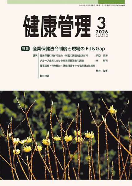 健康管理 861号 (発売日2026年03月01日) 表紙
