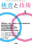 検査と技術 Vol.54 No.3の表紙