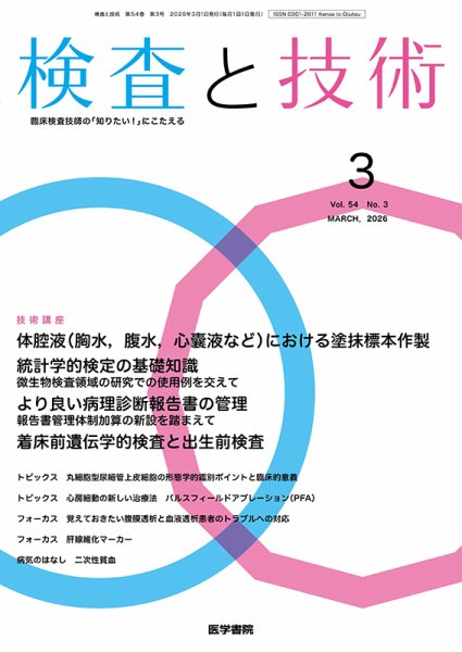 検査と技術 Vol.54 No.3 (発売日2026年03月01日) 表紙