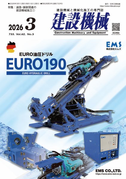 建設機械 2026年3月号 (発売日2026年03月01日) 表紙