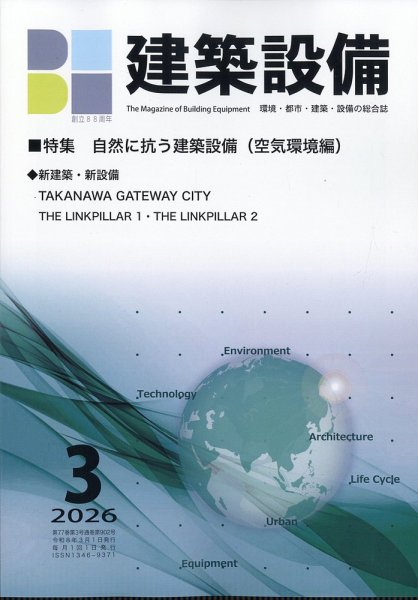 建築設備 2026年3月号 (発売日2026年03月05日) 表紙