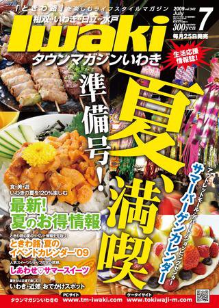 タウンマガジンいわき 2009年7月号 (発売日2009年06月25日) 表紙