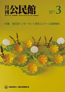 月刊公民館の最新号【2026年3月号 (発売日2026年03月01日)】| 雑誌