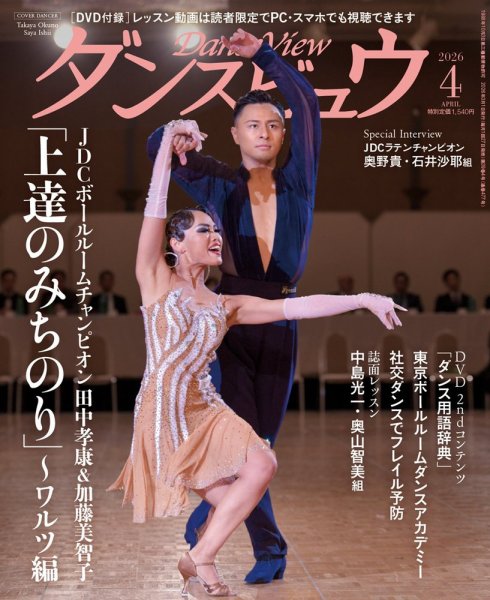 月刊 ダンスビュウ 2026年4月号 (発売日2026年02月27日) 表紙