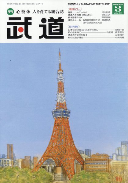 月刊 武道 2026年3月号 (発売日2026年02月28日) 表紙