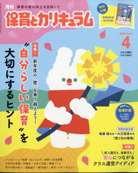 月刊 保育とカリキュラム 2026年4月号 (発売日2026年03月02日) 表紙