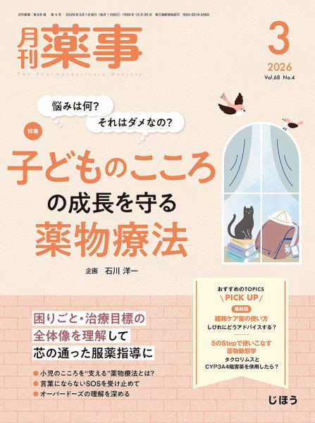 月刊薬事 Vol.68 No.04 (発売日2026年03月01日) 表紙