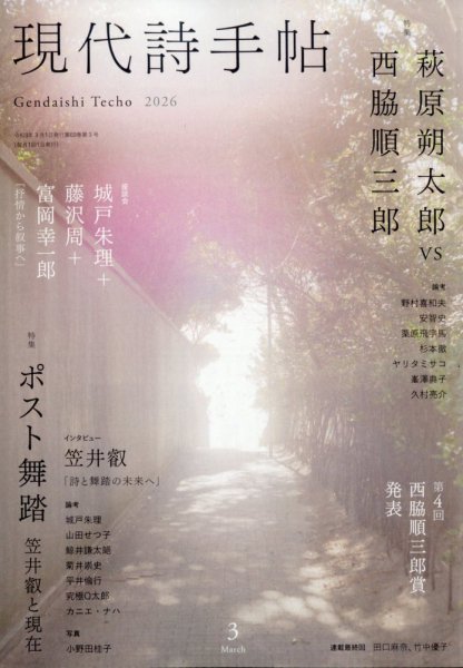 現代詩手帖 2026年3月号 (発売日2026年02月28日) 表紙