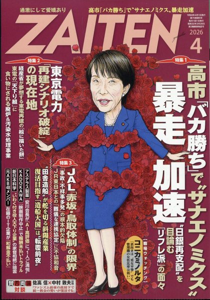 ZAITEN（ザイテン） 2026年4月号 (発売日2026年03月02日) 表紙