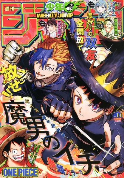 【価格適当・交渉可能】少年ジャンプ　2024年〜2026年 週刊少年ジャンプ 2026年2/2号 (発売日2026年01月19日) | 雑誌/定期