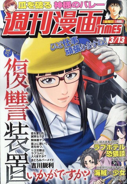 週刊 漫画TIMES (タイムス) 2026年3/13号 (発売日2026年02月27日) 表紙