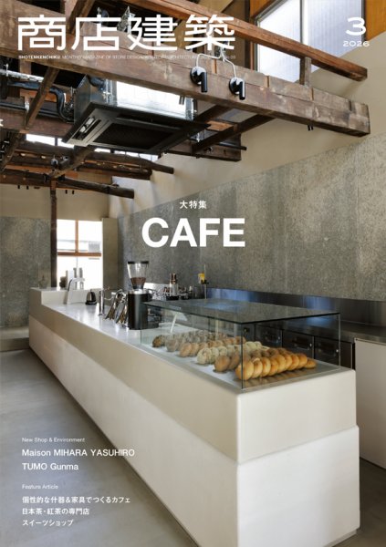 商店建築 2026年3月号 (発売日2026年02月27日) 表紙