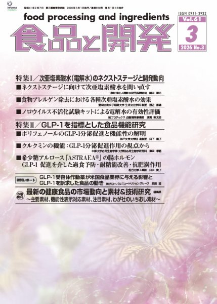 食品と開発 2026年3月号 (発売日2026年03月01日) 表紙