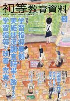 初等教育資料 2026年3月号 表紙